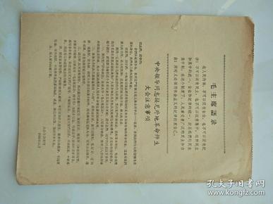 1966年中央领导同志接见外地革命师生大会注意事项 16开