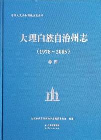 正版现货  大理白族自治州志1978-2005 卷四 云南人民 刘超英