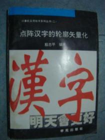 《点阵汉字的轮廓矢量化》殷忠平 编著 学苑出版社 私藏.书品如图.