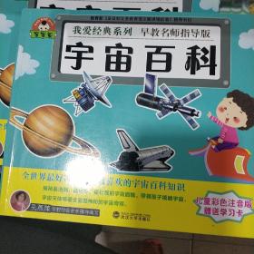 我爱经典系列-宇宙百科