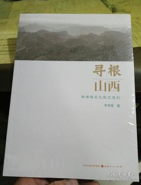 寻根山西：李存葆文化散文系列