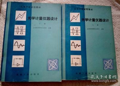 光学计量仪器设计＜上下册＞