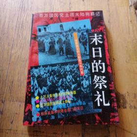 末日的祭礼：百万国民党土匪大陆殉葬记