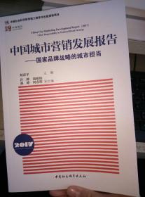 中国城市营销发展报告2017：国家品牌战略的城市担当