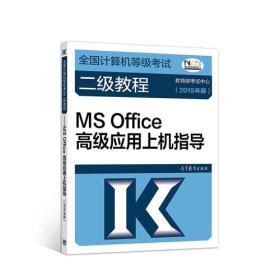 全国计算机等级考试二级教程--MS Office高级应用上机指导(2019年版)