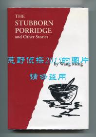 王蒙《坚硬的稀粥》（The Stubborn Porridge and Other Stories），王蒙短篇小说英文译本，1994年初版精装
