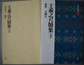 中国法书选12/13 王羲之尺牍集上 下/正版进口图书