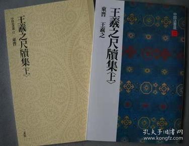 中国法书选12/13 王羲之尺牍集上 下/正版进口图书