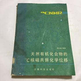 天然有机化合物的13C核磁共振化学位移