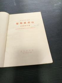 智取威虎山主旋律乐谱 1970年**，** 革命现代京剧 样板戏 1970年演出本 带毛主席语录，彩色剧照多多 品见图