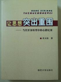 让思想突出重围：当代军事转型中的心路纪要