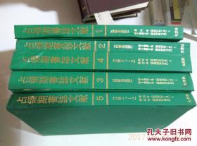 占領期書誌文献  全套1--5卷 相川仁童 大空社日本日文原版书