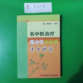 名中医治疗难治性外科病奇方妙法