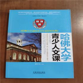 哈佛大学青少人文课9787509360132 正版图书