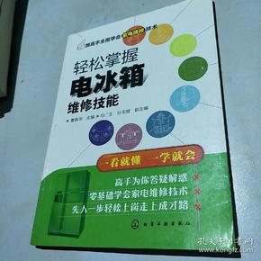 跟高手全面学会家电维修技术--轻松掌握电冰箱维修技能