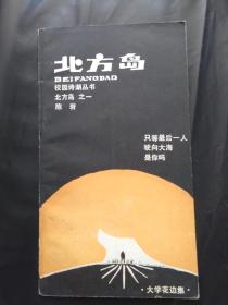 北方岛 校园诗潮丛书 80年代