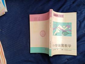 小學體育教學―北京教育叢書
