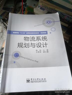 高等学校“十二五”应用型经管规划教材·物流专业：物流系统规划与设计