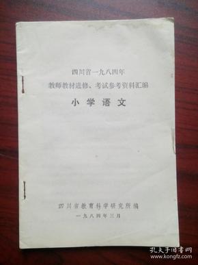 小学语文教师教材进修考试参考资料，含全日制十年制小学语文教学大纲