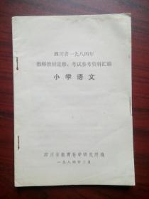 小学语文教师教材进修考试参考资料，含全日制十年制小学语文教学大纲