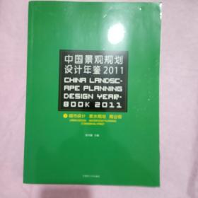 中国景观规划设计年鉴. 2011.第1册