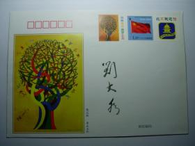中国美术家协会主席刘大为毛笔签名封，保真