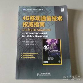 4G移动通信技术权威指南：LTE与LTE-Advanced