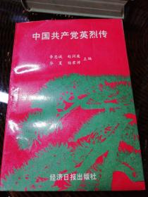 中国共产党英烈传《1991年一版一印6500册》