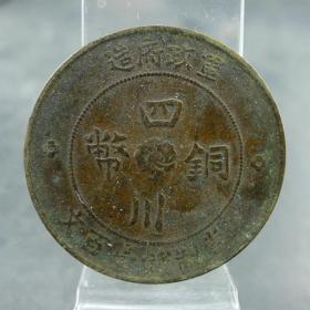 军政府造四川铜币当制钱壹百文民国二年汉字壹百文民国机制货币收藏保真保老古董古玩收藏