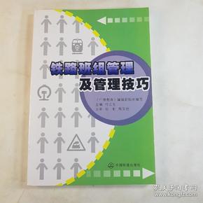 铁路班组管理及管理技巧