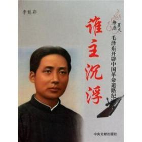 （党政）星火燎原-毛泽东开辟中国革命道路纪实（全2册）