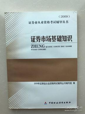 2009证券业从业资格考试辅导丛书：证券市场基础知识