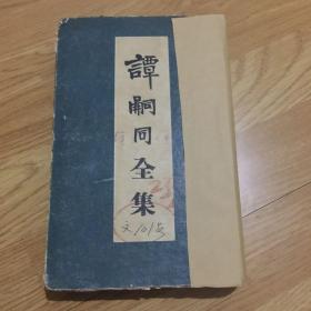 谭嗣同全集