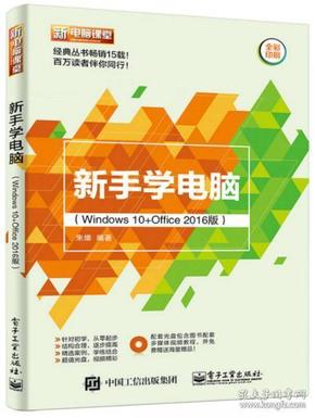 新手学电脑（Windows 10+Office 2016版）（含DVD光盘1张）