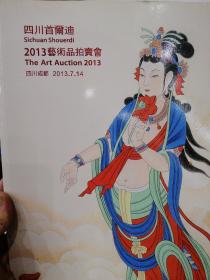 四川首爾迪2013艺术品拍卖会