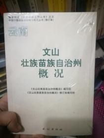 文山壮族苗族自治州概况