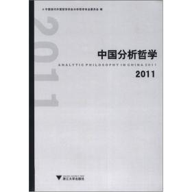 中国分析哲学（2011）