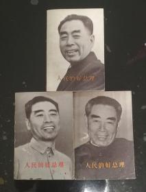 《人民的好总理》上中下三册全/77年一印