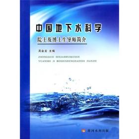 中国地下水科学院士及博士生导师简介