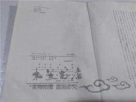 原版日本日文書 パリ・コミユ―ン 上 新日本選書 小出峻 株式會社新日本出版社 1972年1月 32開平裝