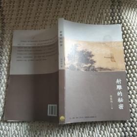射雕的秘密   作者签名