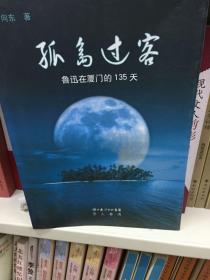 孤岛过客：鲁迅在厦门的135天