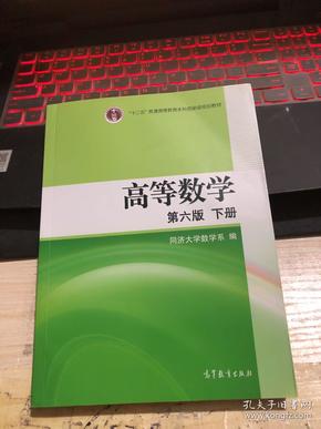 高等数学（下册）