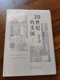 20世纪的美国（修订版）