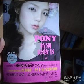 PONY的特别彩妆书