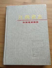 江西省志.95.江西省宗教志