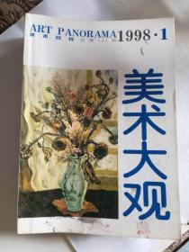 美术大观（98年1-12期）