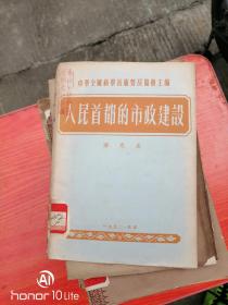 人民首都的市政建设（馆藏  书脊伤，参图）