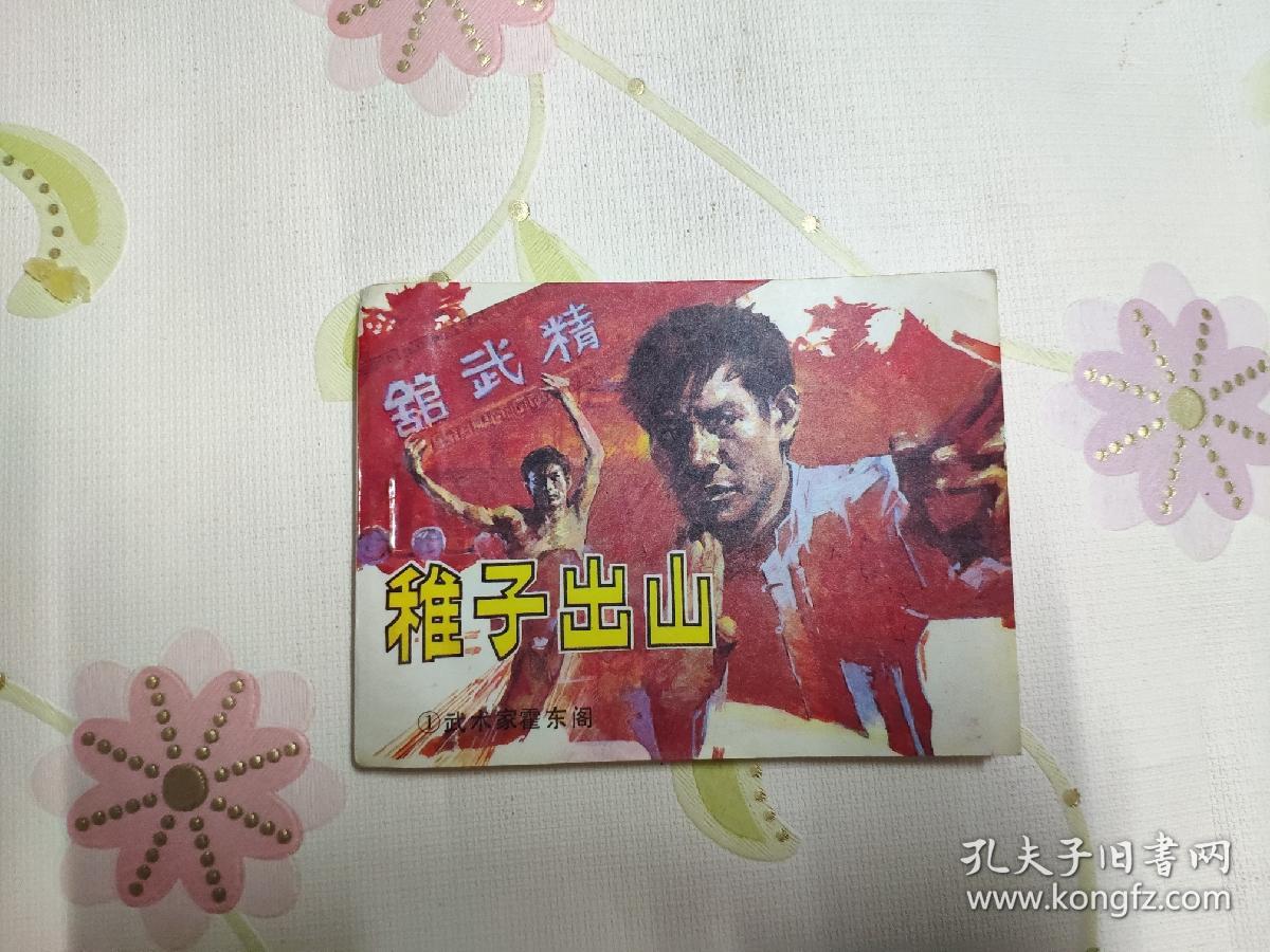 稚子出山