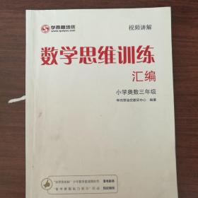 学而思 思维训练-数学思维训练汇编：小学奥数 三年级数学（“华罗庚金杯”少年数学邀请赛推荐参考用书）